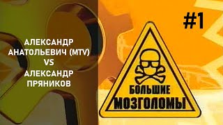 Большие мозголомы | Александр Пряников, Александр Анатольевич