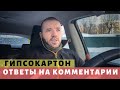 Гипсокартон в один слой, трещины на швах и неправильный монтаж. Просто Константиновы.