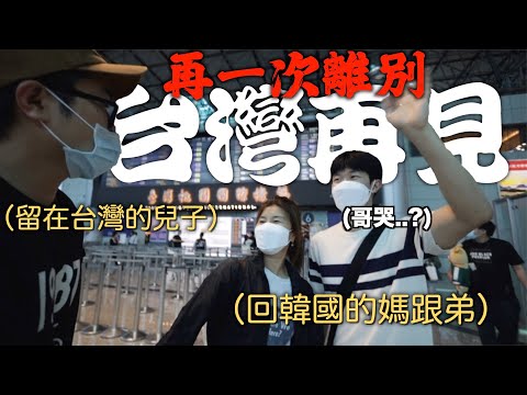 ep4】 韓國家人在台灣最後一天的道別, 不得不感動的瞬間