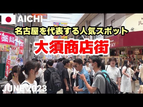 【愛知】大須商店街を歩く2023 老若男女楽しめる名古屋を代表する人気商店街 OSU Walking Tour, Aichi, Japan