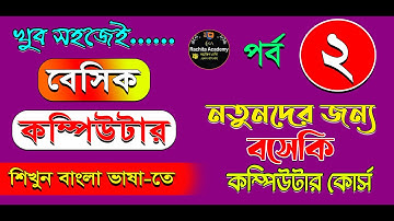 Basic Computer Course For Beginners// নতুনদের জন্য বেসিক কম্পিউটার কোর্স // পর্ব 2 / Rachita Academy