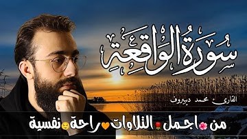 سورة الواقعة (كاملة) 😴❤️ للرزق والبركة في البيت❤️تلاوة هادئة || القارئ محمد ديبيروف