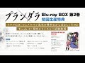 TVアニメ「プランダラ」Blu-ray BOX 第2巻 初回生産特典 ドラマCD試聴動画