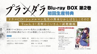 TVアニメ「プランダラ」Blu-ray BOX 第2巻 初回生産特典 ドラマCD試聴動画