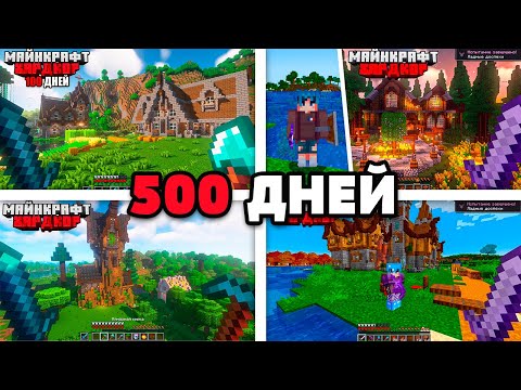 Видео: 500 Дней Выживаю в Майнкрафт Хардкор!