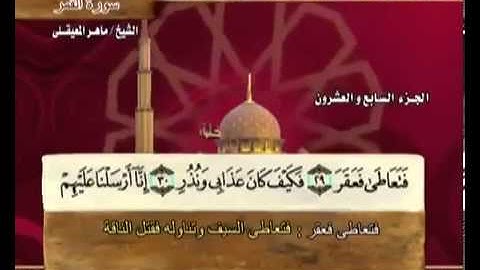 سورة القمر بصوت ماهر المعيقلي مع معاني الكلمات Al-Qamar