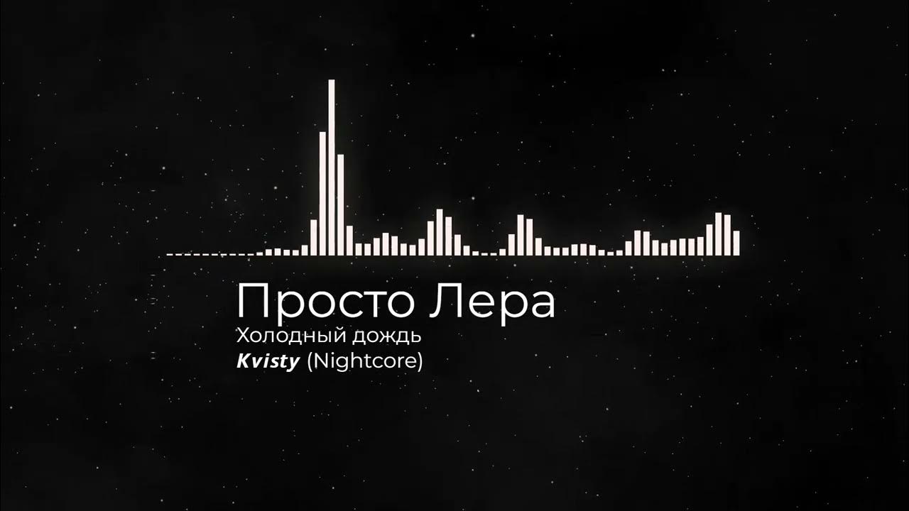 Вторник мани рейн ремикс. Холодный дождь remix. Холодный дождь remix. De souza feat shena guilty. А дождь на окнах рисует напоминая о твоих поцелуях.