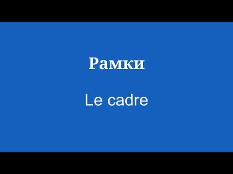 словарный запас для начинающих Изучайте французский язык