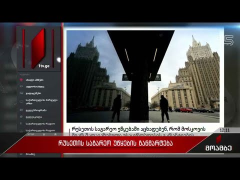 რუსეთის საგარეო უწყების განმარტება