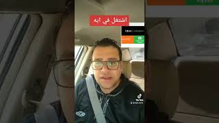 اوبر وله كريم وله اندرايفر وله ديدي الرد في دقيقه