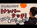 【ナンバータッチ】手作りで出来ちゃう！これで視野、集中力、脳を遊びながらきたえよう。