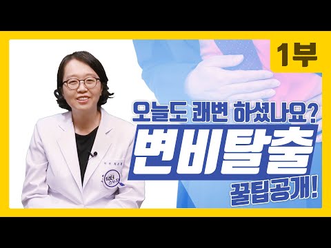 오늘도 쾌변 하셨나요? 변비탈출 꿀팁 공개!! -1부-