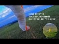 Мой второй тренировочный полёт на параплане.(My second training flight on a paraglider.)