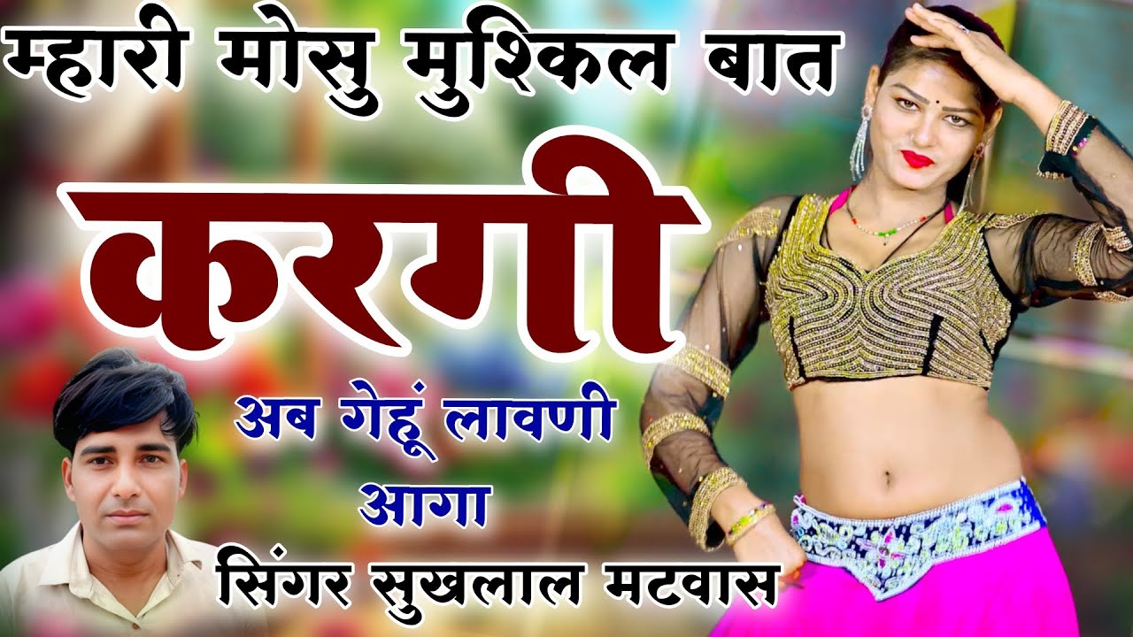 म्हारी मोसु मुश्किल बात करगी अब गेहूं लावणी आगा !! न्यू मीणा गीत 2026 // Singer Sukhlal Matwas 