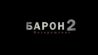 Baron 2 (uzbek kino, trailer) l Барон 2 узбек кино