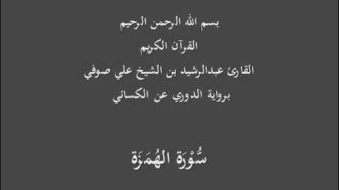 سُّوْرَة الهُمَزَة- برواية الدوري عن الكسائي-القارئ عبدالرشيد بن الشيخ علي صوفي