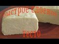 БЫСТРОЕ СЛОЕНОЕ ТЕСТО для НАПОЛЕОНА и других пирогов и булочек - Quick Puff Pastry  - BÁNH NGÀN LỚP