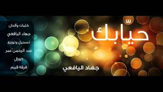 حيابك   جديد جهاد اليافعي      - اسمعها