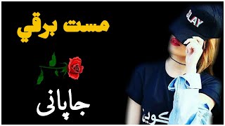 نازکه دي خولګی دی یاري راسره وکه - ښایسته جاپانی غزل | Beautiful Pashot Japani song