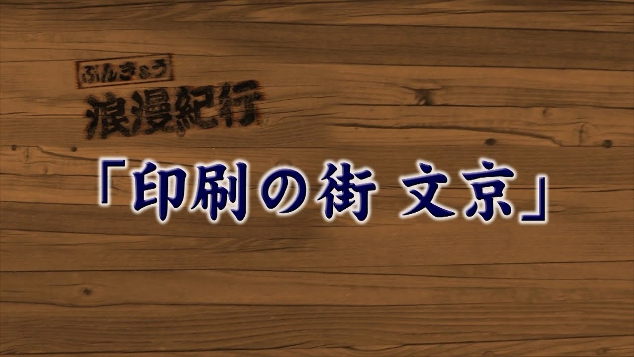 印刷の街 文京
