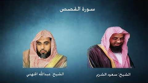 سورة القصص من تراويح الحرم المكي 1431 - الشريم الجهني