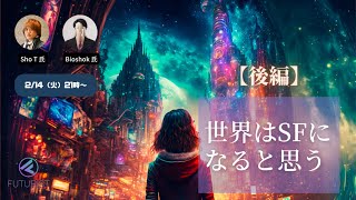 【後編】10年後、世界はSFになる＜汎用人工知能〜超知能以降の世界へ＞〜2030年〜2060年にかけての知能爆発と、その可能性とリスクと提言〜 ＜2/14（火）21時〜＞