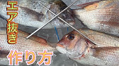初心者向け 魚を傷めずにお腹の空気を抜く方法 エア抜き Youtube