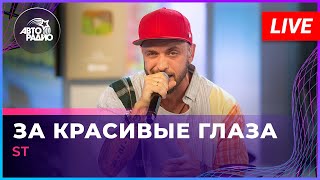 ST - За Красивые Глаза (LIVE @ Авторадио)