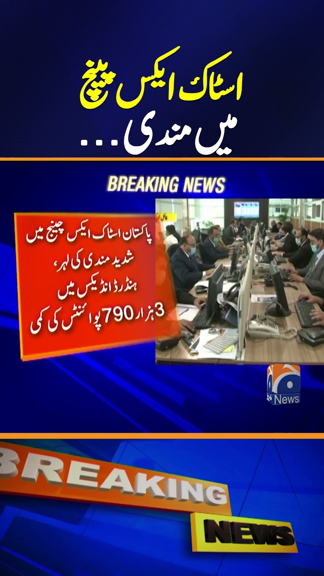 Pakistan Stock Exchange sees biggest single-day decline - Latest updates | Geo News