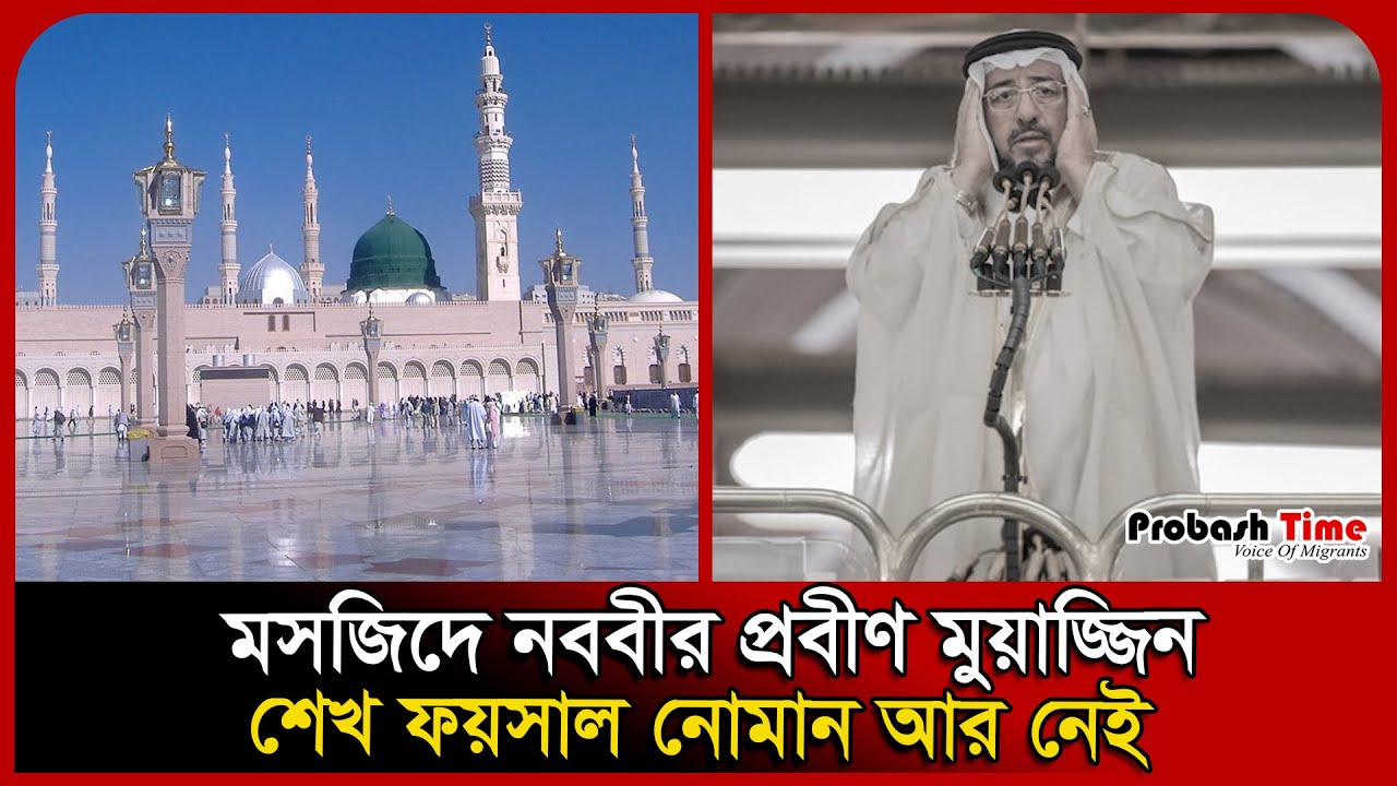 Шейх Фейсал Нуман, старший муэдзин мечети Пророка, скончался. Шейх Фейсал Нуман. Probash Time