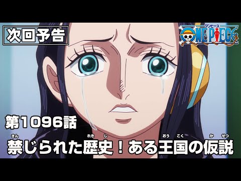 ONE PIECE 1096話予告「禁じられた歴史!ある王国の仮説」
