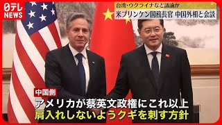 【ブリンケン国務長官】中国外相と会談...台湾・ウクライナなど議論か　北京で