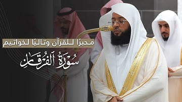 محبرًا للقرآن وتاليًا لخواتيم سورة الفرقان | تلاوة للشيخ بدر التركي | فجر 20-2-1447هـ