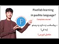Introduce Pixelab د پیکسلاپ معرفت Introduce Pixelab د پیکسلاپ معرفت