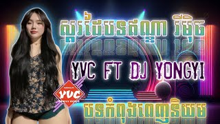 [-កន្ទ្រឹម រាំ ដើរ REMIX-]_ ស្គរដៃបទឥណ្ឌា រីមុិច _|| REMIX ដោយ MC Djz YONGYI ft YVC TEAM