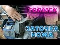 Tormek заточка ножа