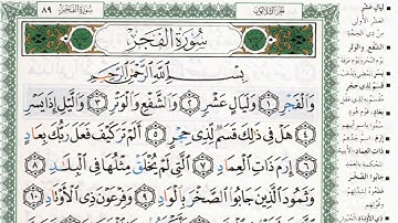 سورة الفجر بصوت الشيخ ماهر المعيقلي مكتوبة ومجودة - Surah Al Fajr by Maher Al Muaiqly
