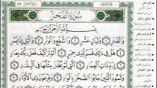 سورة الفجر بصوت الشيخ ماهر المعيقلي مكتوبة ومجودة - Surah Al Fajr by Maher Al Muaiqly