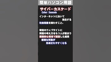 【IT/パソコン用語集】サイバーカスケード #shorts