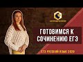 Как писать сочинение на ЕГЭ по русскому языку / SATTAROVFAMILY