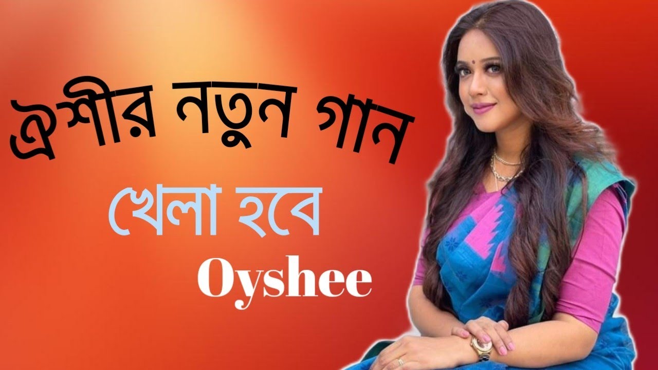 Khela Hobe New Bangla Song Oyshee Piritir Karbar Dusto Polapain