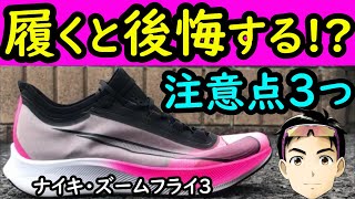 【完璧】ズームフライ3の良い所と注意点【解消方法も完全解説】ナイキ厚底ランニングシューズを徹底解説