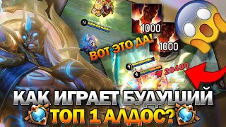 КАК ИГРАЕТ БУДУЩИЙ ТОП 1АЛДОС! Mobile Legends. Гайд на АЛДОСА