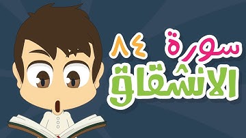 سورة الانشقاق - ٨٤ - سورة الانفطار مكررة للأطفال - تعليم القران الكريم للأطفال مع زكريا