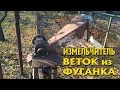 Измельчитель веток из старого фуганка.