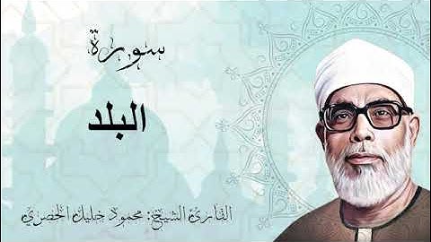 سورة البلد، تلاوة الشيخ محمود خليل الحصري.