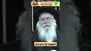 להסתכל על היום הזה - מוהרא''ש הצדיק מיבנאל זצוק''ל