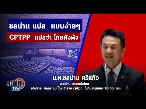 ชลน่าน แปล  แบบง่ายๆ  CPTPP  แปลว่า ไทยพังพัง ไงครับ : Matichon TV