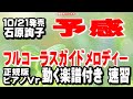 石原詢子 予感0 ガイドメロディー正規版(動く楽譜付き)