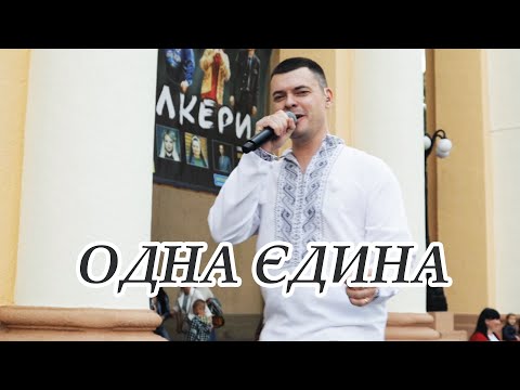 Видео: Віталій Лобач - Одна єдина (концерт в Полтаві)